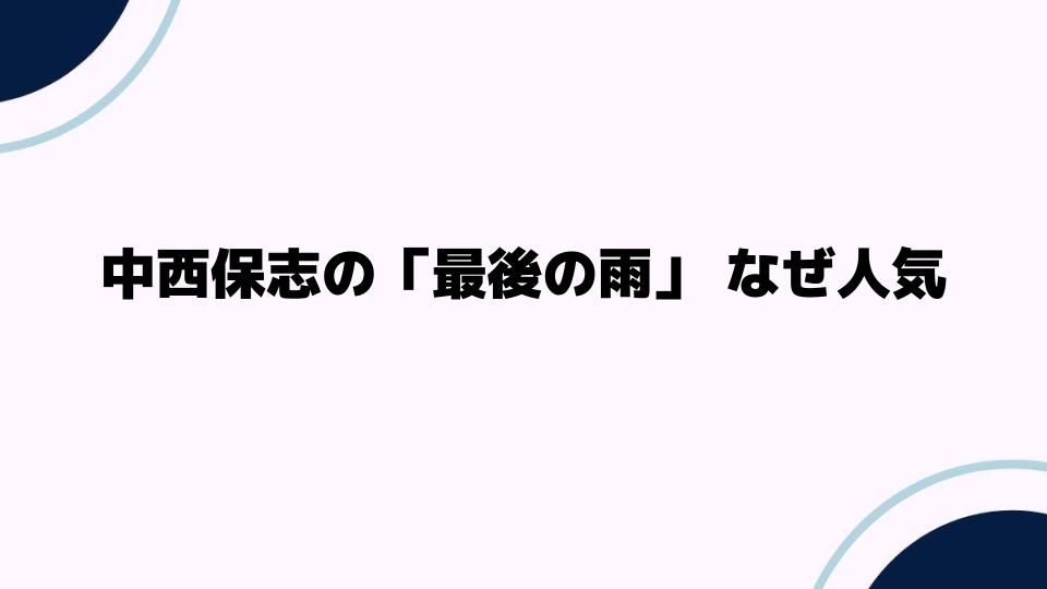 中西保志の「最後の雨」 なぜ人気が続いているのか